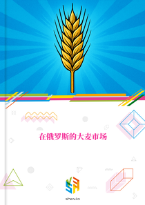 在俄罗斯的大麦市场