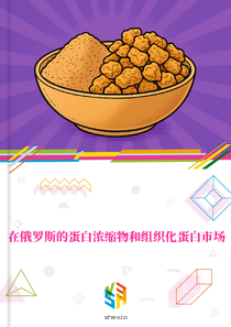 在俄罗斯的蛋白浓缩物和组织化蛋白市场