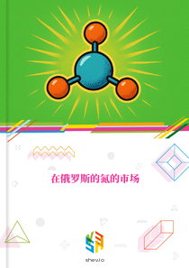 在俄罗斯的氮的市场