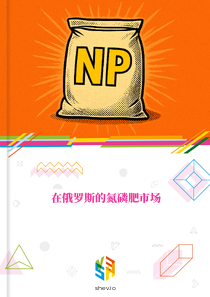 在俄罗斯的氮磷肥市场