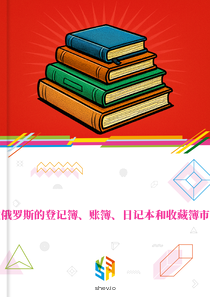 在俄罗斯的登记簿、账簿、日记本和收藏簿市场