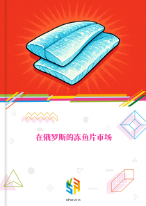 在俄罗斯的冻鱼片市场