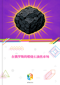 在俄罗斯的煅烧石油焦市场