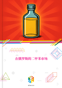 在俄罗斯的二甲苯市场