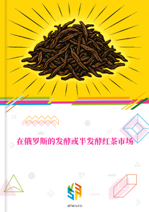 在俄罗斯的发酵或半发酵红茶市场