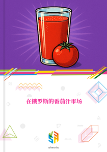 在俄罗斯的番茄汁市场