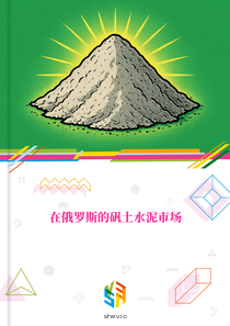 在俄罗斯的矾土水泥市场