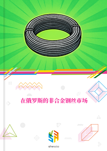 在俄罗斯的非合金钢丝市场