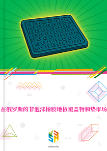 在俄罗斯的非泡沫橡胶地板覆盖物和垫市场