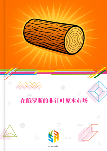 在俄罗斯的非针叶原木市场