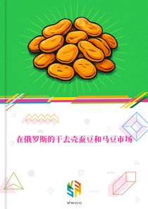 在俄罗斯的干去壳蚕豆和马豆市场