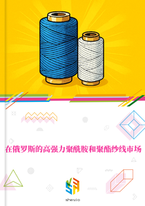 在俄罗斯的高强力聚酰胺和聚酯纱线市场