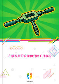 在俄罗斯的攻丝和套丝工具市场