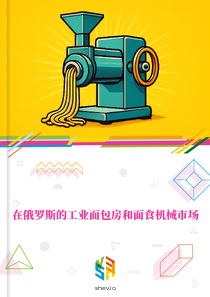 在俄罗斯的工业面包房和面食机械市场