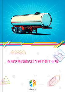 在俄罗斯的罐式挂车和半挂车市场