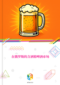 在俄罗斯的含酒精啤酒市场