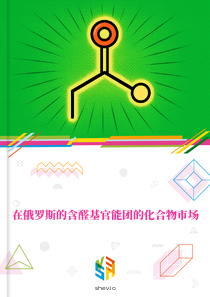在俄罗斯的含醛基官能团的化合物市场
