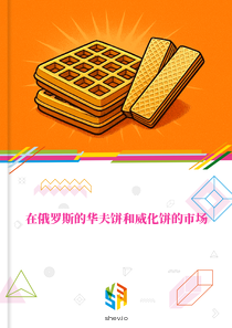 在俄罗斯的华夫饼和威化饼的市场