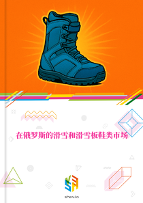 在俄罗斯的滑雪和滑雪板鞋类市场