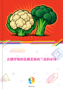 在俄罗斯的花椰菜和西兰花的市场