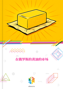 在俄罗斯的黄油的市场