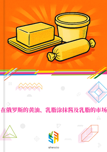 在俄罗斯的黄油、乳脂涂抹酱及乳脂的市场
