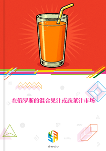 在俄罗斯的混合果汁或蔬菜汁市场