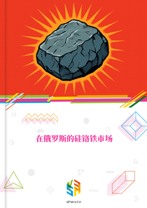 在俄罗斯的硅铬铁市场