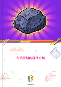 在俄罗斯的硅铁市场