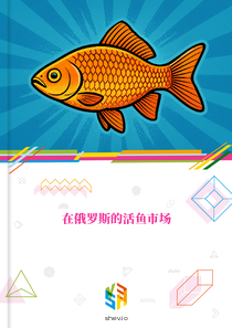 在俄罗斯的活鱼市场