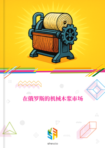 在俄罗斯的机械木浆市场