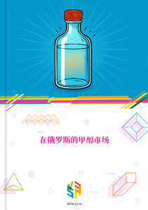 在俄罗斯的甲醇市场