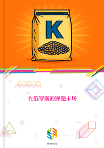 在俄罗斯的钾肥市场