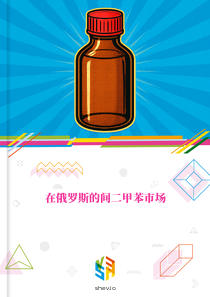 在俄罗斯的间二甲苯市场
