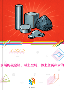 在俄罗斯的碱金属、碱土金属、稀土金属和汞的市场