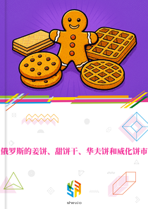 在俄罗斯的姜饼、甜饼干、华夫饼和威化饼市场