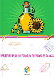 在俄罗斯的精制葵花籽油或红花籽油及其分离品市场