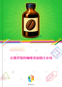 在俄罗斯的咖啡浓缩精汁市场