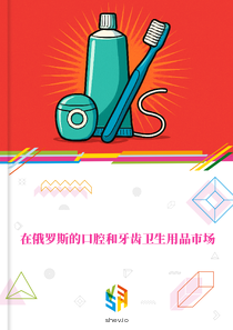 在俄罗斯的口腔和牙齿卫生用品市场