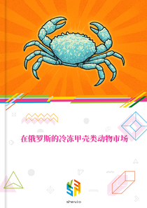 在俄罗斯的冷冻甲壳类动物市场