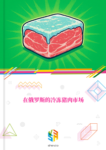 在俄罗斯的冷冻猪肉市场