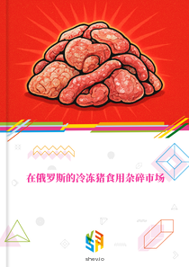 在俄罗斯的冷冻猪食用杂碎市场