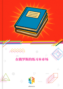 在俄罗斯的练习本市场