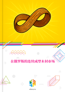 在俄罗斯的连续成型木材市场