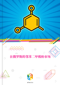 在俄罗斯的邻苯二甲酸酐市场