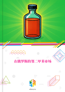 在俄罗斯的邻二甲苯市场