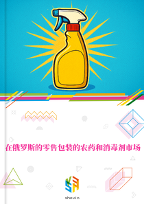 在俄罗斯的零售包装的农药和消毒剂市场