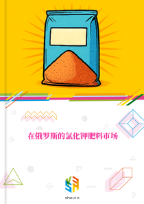在俄罗斯的氯化钾肥料市场