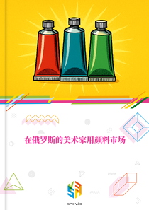 在俄罗斯的美术家用颜料市场