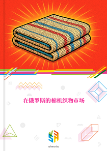 在俄罗斯的棉机织物市场